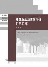 建筑业企业诚信评价及其实施（丁丁）_副本.jpg