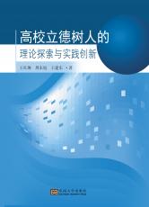 高校立德树人的理论探索与实践创新（全）(1)_副本.jpg