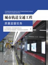 城市轨道交通工程质量监督实务——全_副本.jpg