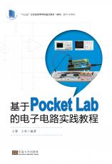 基于PocketLab的电子电路实践教程（最后）_副本.jpg