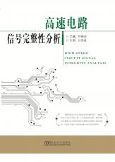 思高速电路信号完整性分析2018.9_副本.jpg